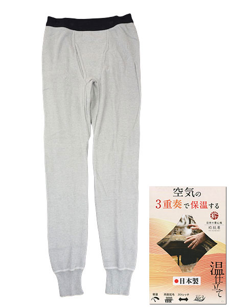 粋肌着 3重奏で保温する 暖かさね 紳士長ズボン下