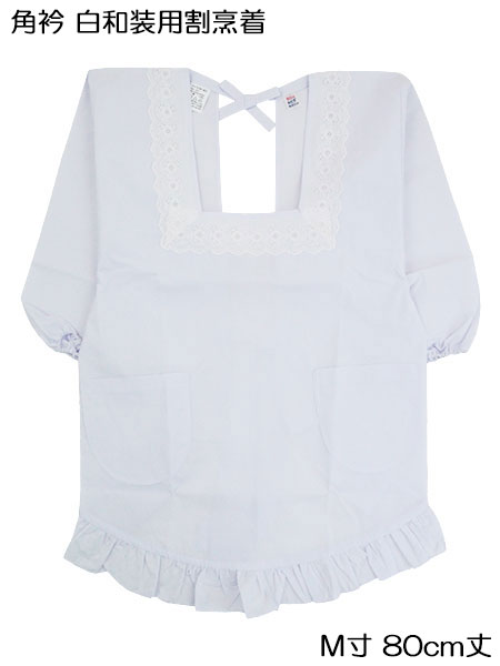 角衿 白和装割烹着 M寸80センチ丈　裾に丸ヒダ付き