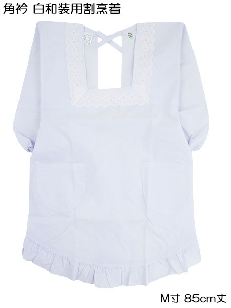 角衿 白和装割烹着 M寸85センチ丈　裾に丸ヒダ付き