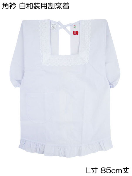 角衿 白和装割烹着 L寸85センチ丈　裾に丸ヒダ付き