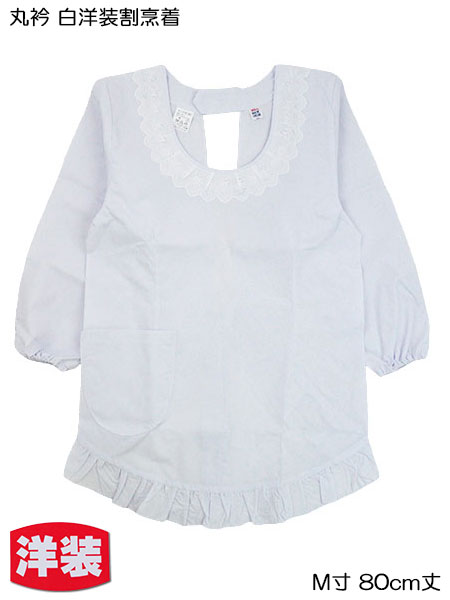 丸衿 白洋装割烹着 M寸80センチ丈　裾に丸ヒダ付き