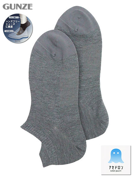 グンゼ アセドロン 紳士ソックス スニーカー丈 無地 ハンズフリーシューズに最適