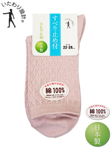 いたわり設計 婦人ソックス 滑り止め付き 織り柄 さわやか綿