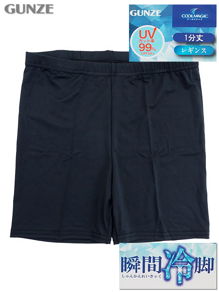 グンゼ クールマジック 瞬間冷脚 婦人1分丈レギンス UVカット率99%