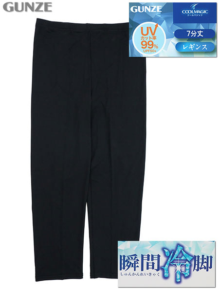 グンゼ クールマジック 瞬間冷脚 婦人7分丈レギンス UVカット率99%