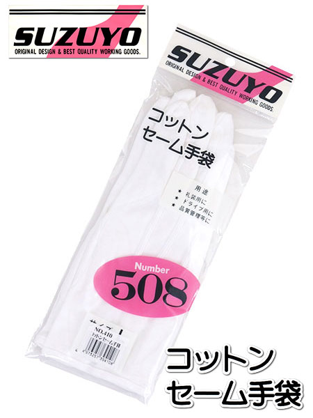 SUZUYO セームコットン手袋 白手袋 綿100%