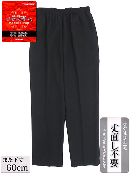 ザ・マックローイ 婦人ブラックパンツ 丈直し不要 股下60cm