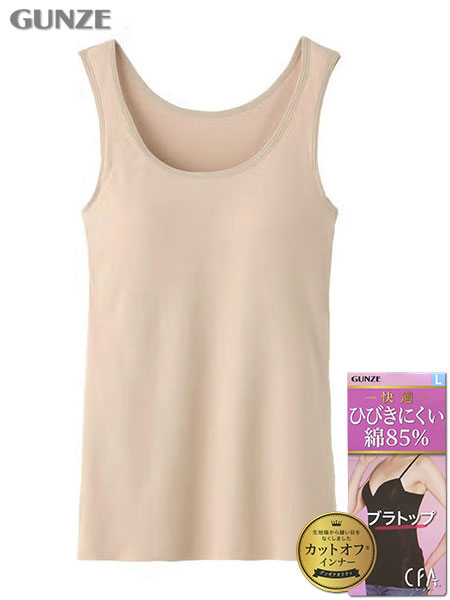 グンゼ CFA ひびきにくいブラトップ綿85% カップ付きタンクトップ カットオフ